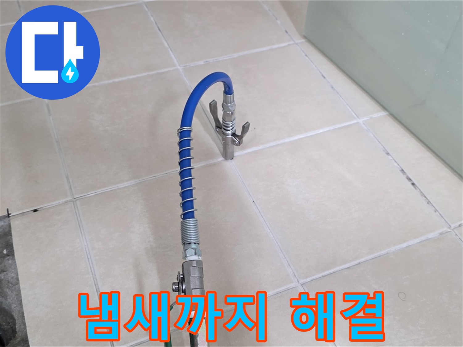 양주시 백석읍 서광아파트 누수 - 싱크대 누수, 냄새까지 완벽하게 잡아드립니다.