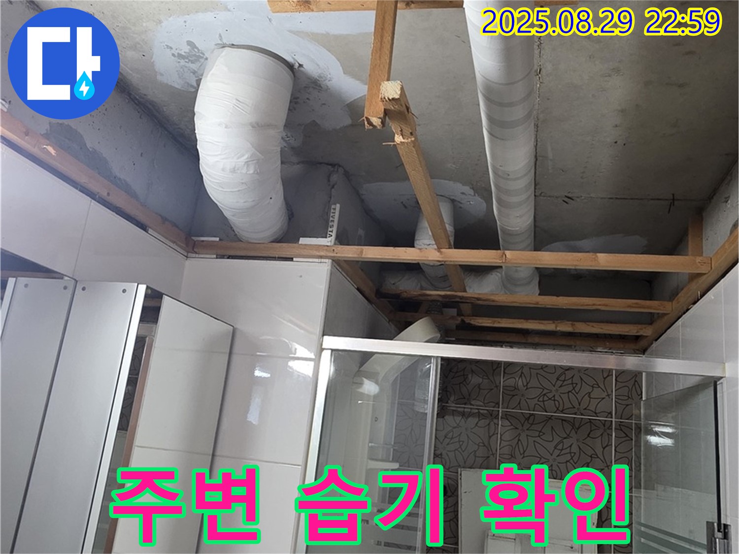 양주시 백석읍 서광아파트 누수 - 욕실 배관 주변의 습기 상태를 확인하고 있습니다 - 곰팡이 발생 가능성에 주의해야 합니다.