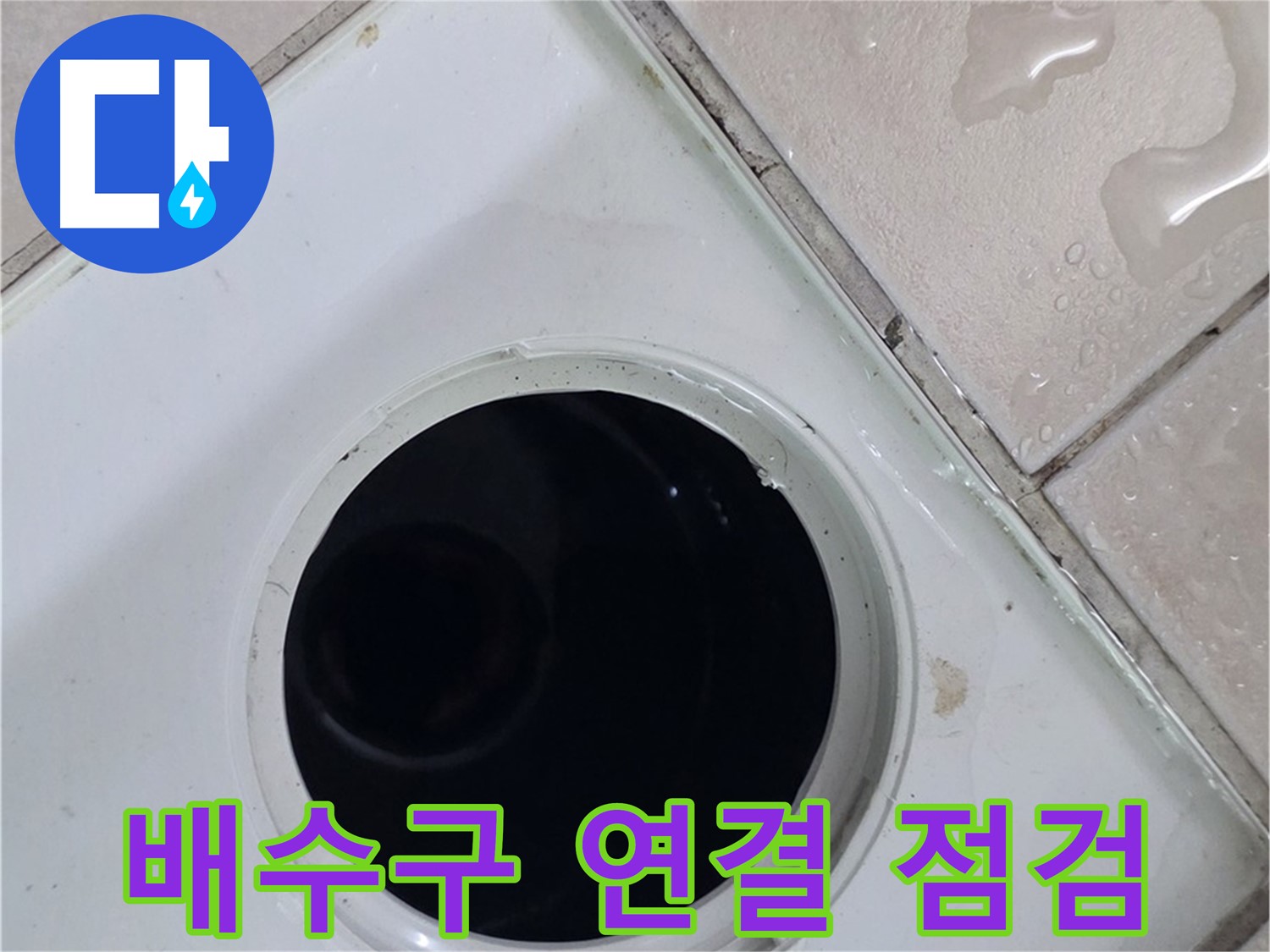 양주시 백석읍 서광아파트 누수 - 욕실 배수구 연결 부위를 꼼꼼하게 점검하는 모습입니다.