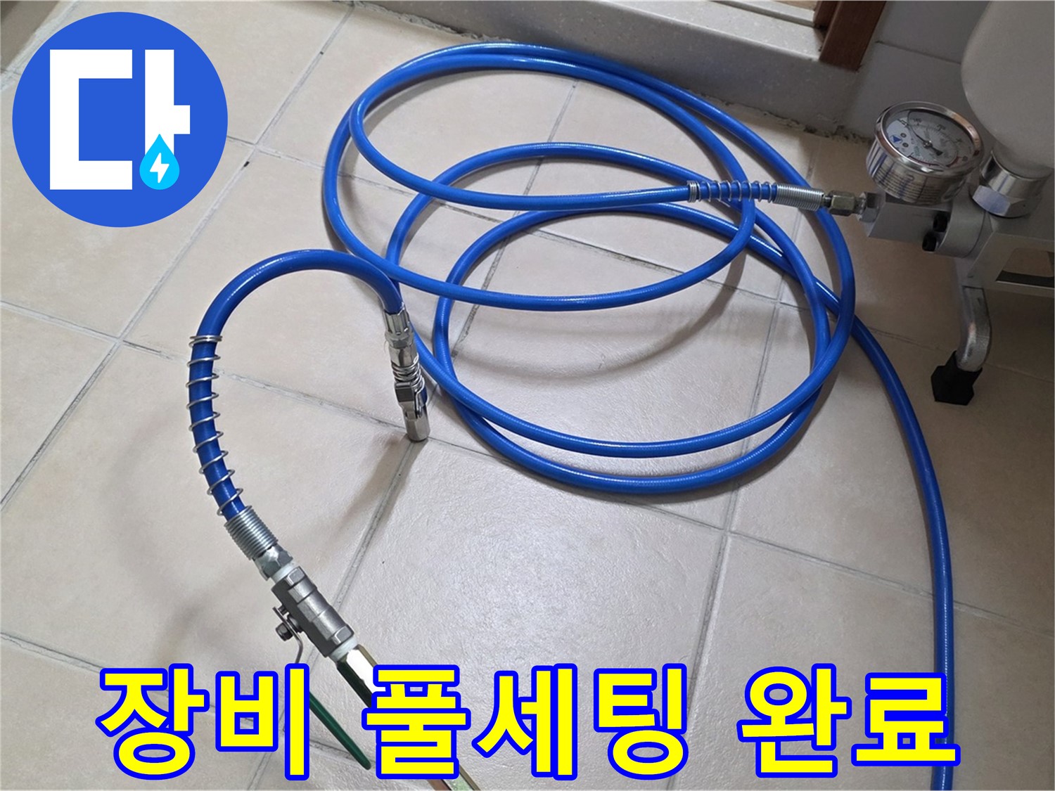 양주시 백석읍 서광아파트 누수 - 인젝션 장비 풀세팅 완료 - 누수와 작별 준비 완료