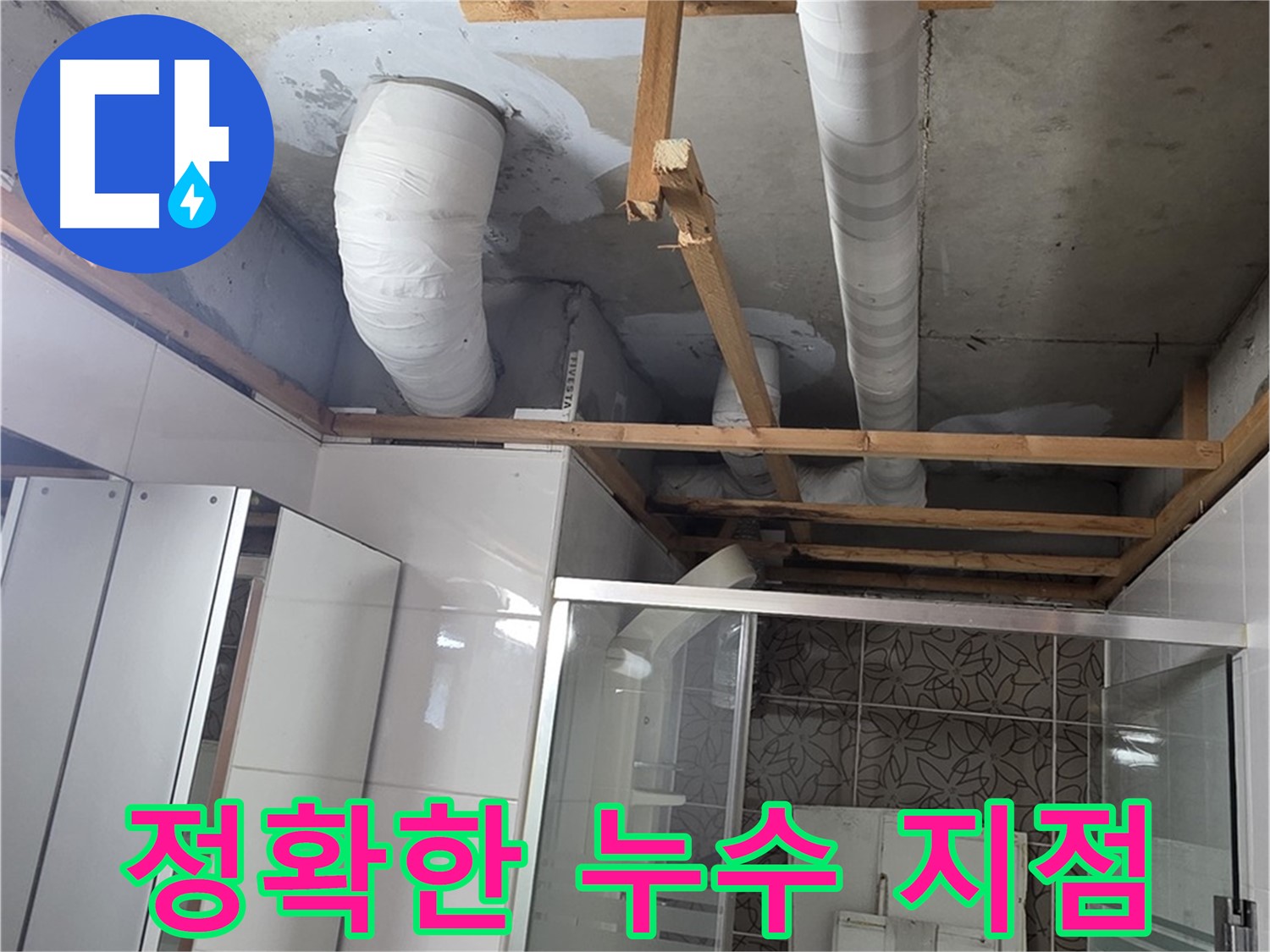 양주시 백석읍 서광아파트 누수 - 정확한 누수 지점을 찾아내고 보수하는 전문적인 기술