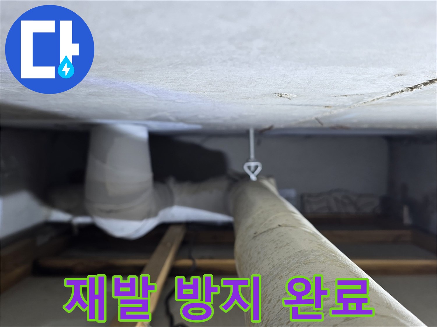 양주시 백석읍 서광아파트 누수 - 천장 누수 재발 방지를 위한 추가 조치를 완료한 모습