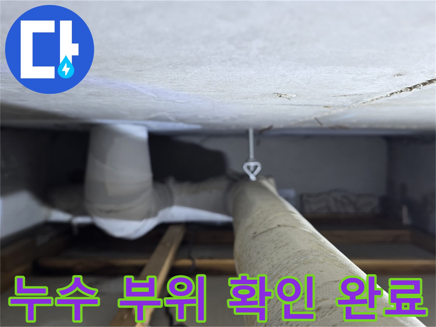 양주시 백석읍 서광아파트 누수 - 천장 배관의 정확한 누수 부위를 확인한 모습