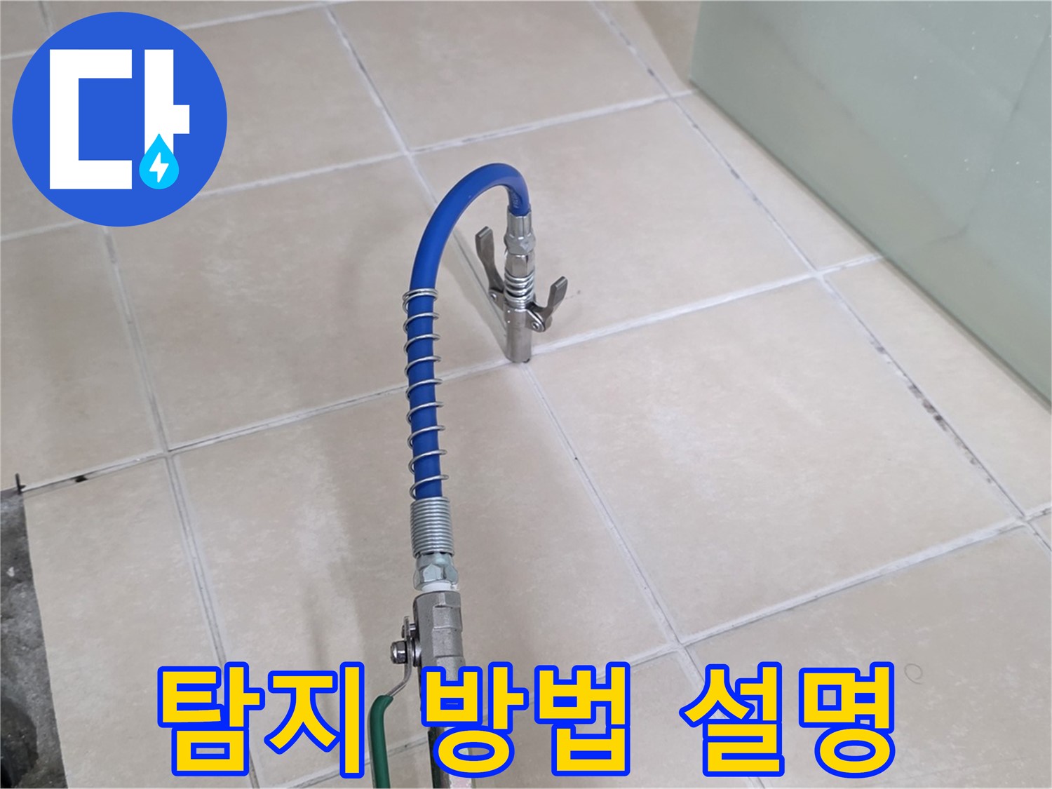 양주시 백석읍 서광아파트 누수 - 타일 아래 누수, 어떻게 찾는지 궁금하신가요?