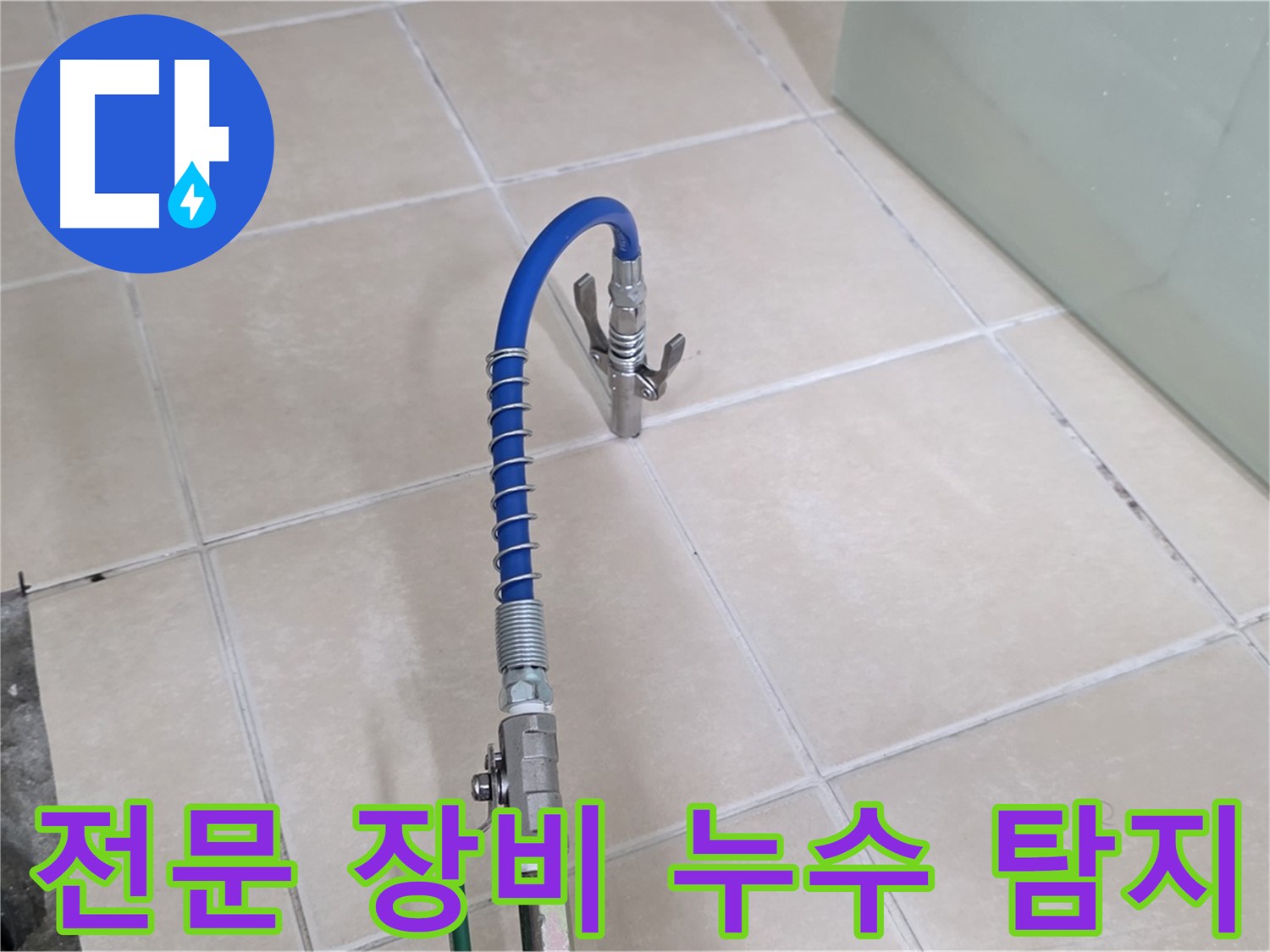 양주시 백석읍 서광아파트 누수 탐지 - 전문 장비를 사용하여 정확한 누수 지점을 찾아냅니다.