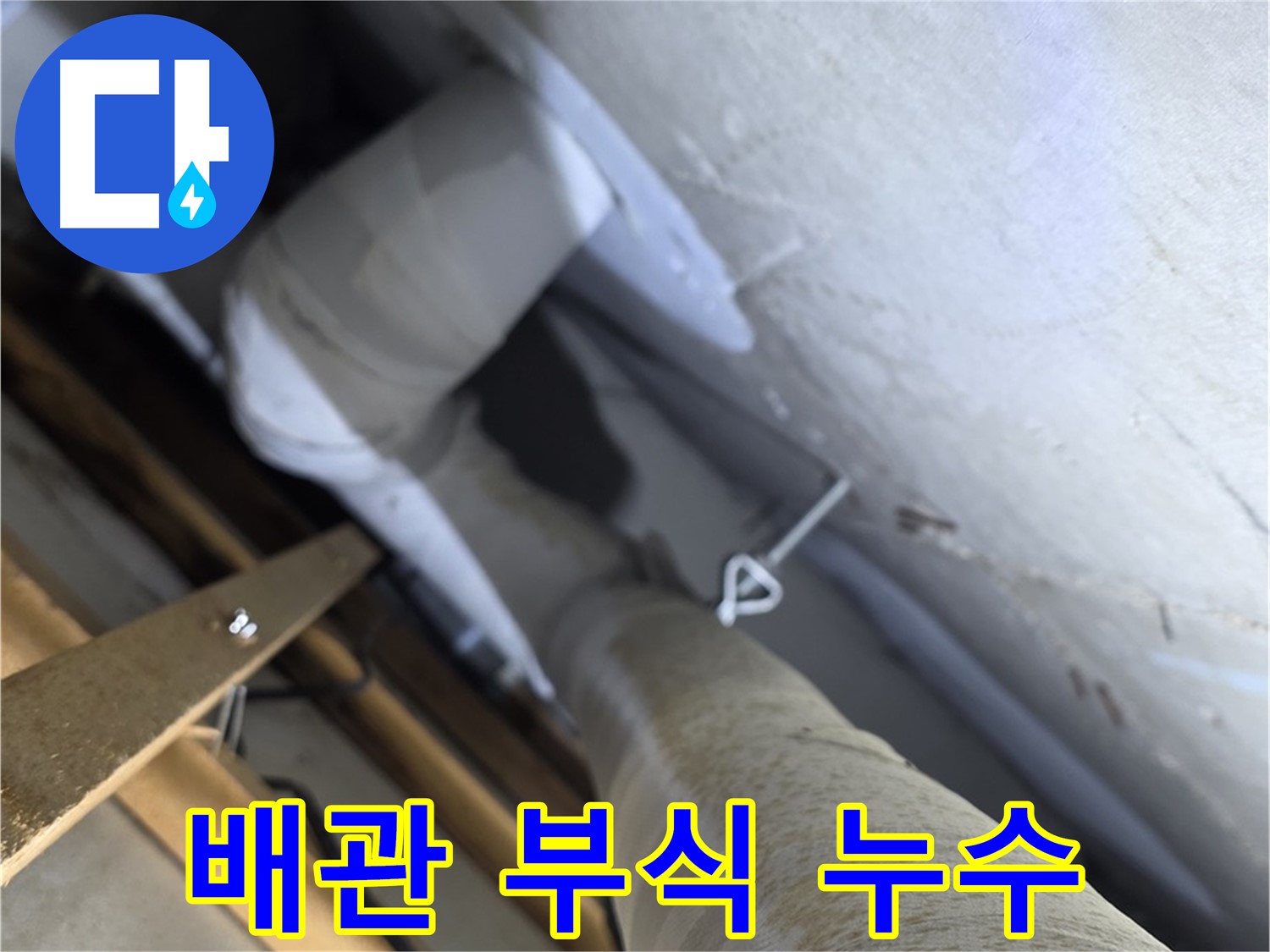 양주시 백석읍 서광아파트 - 배관 연결 부위 부식, 누수 발생의 주원인