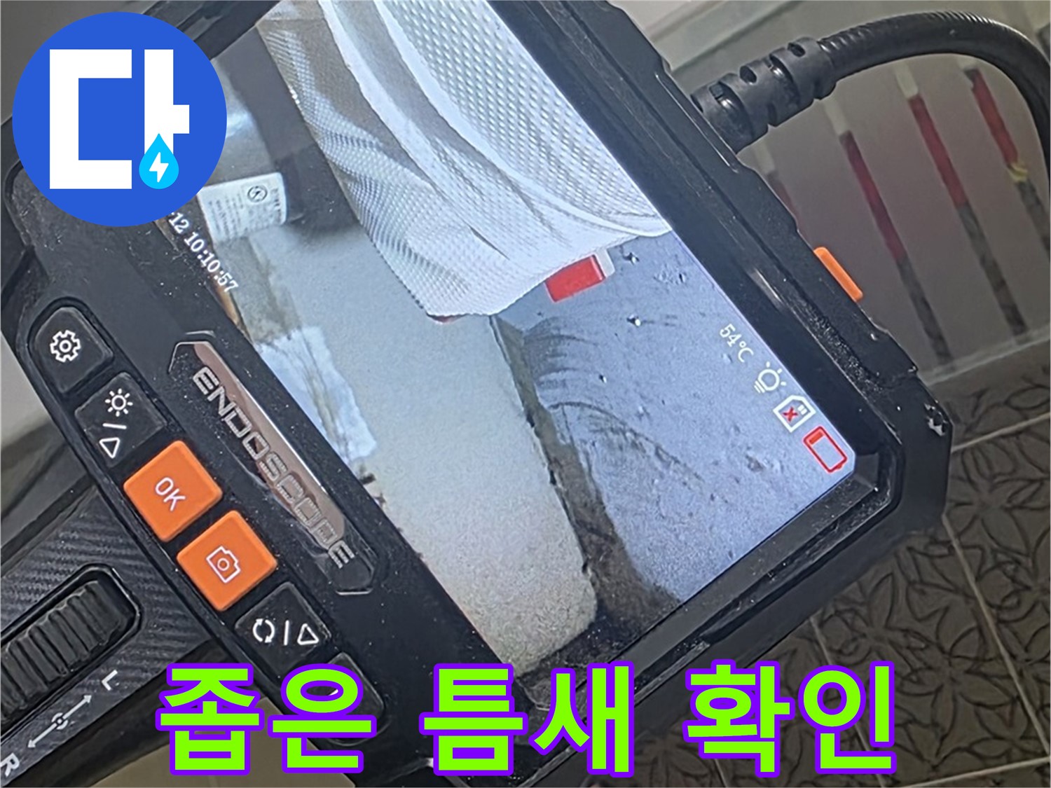 양주시 백석읍 서광아파트 샤워기 급수 밸브 누수 - 내시경으로 좁은 틈새까지 확인
