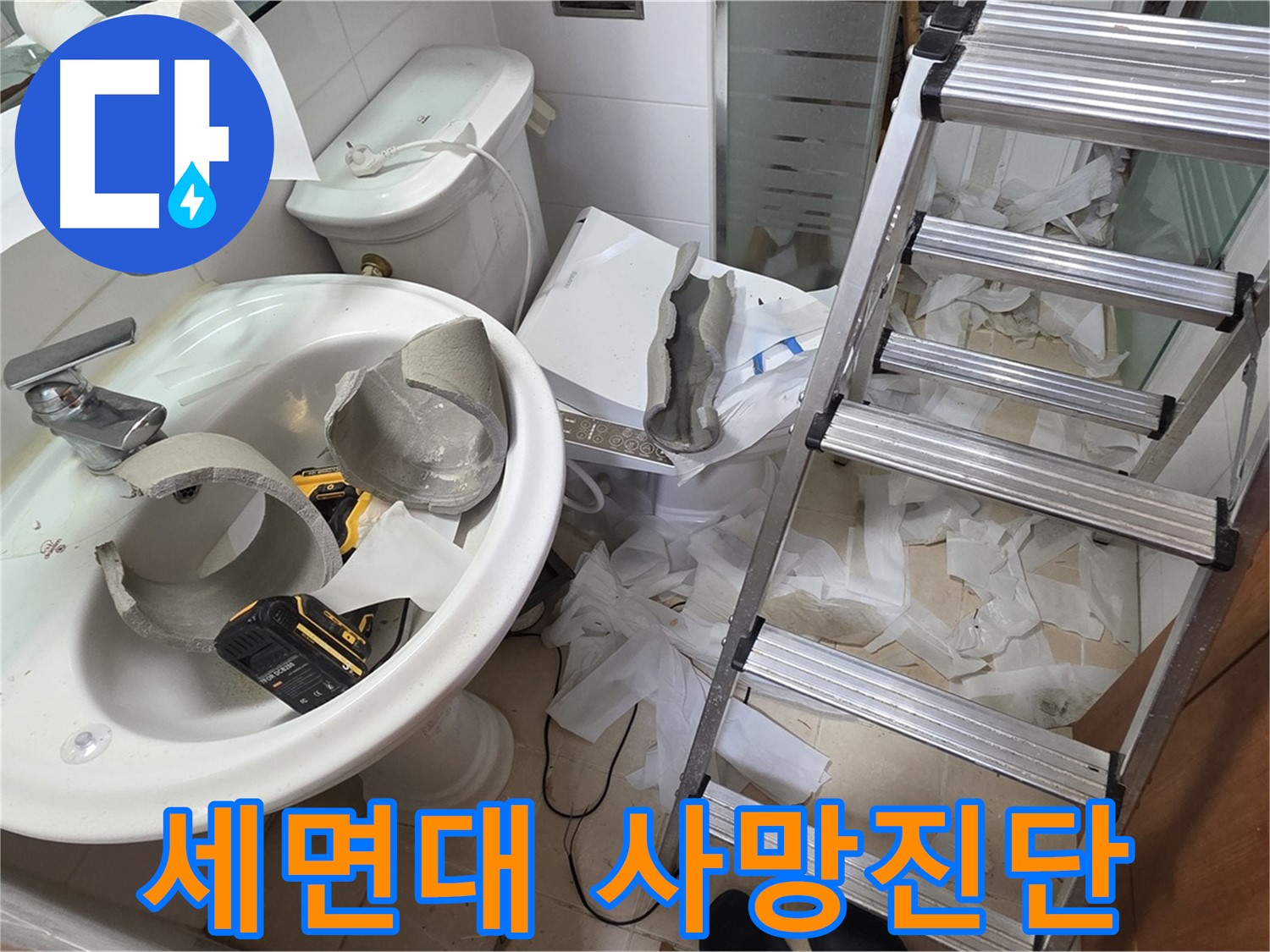 양주시 백석읍 서광아파트 - 세면대 파손 긴급 장례 절차 준비 - 꼼꼼한 점검과 안전 최우선