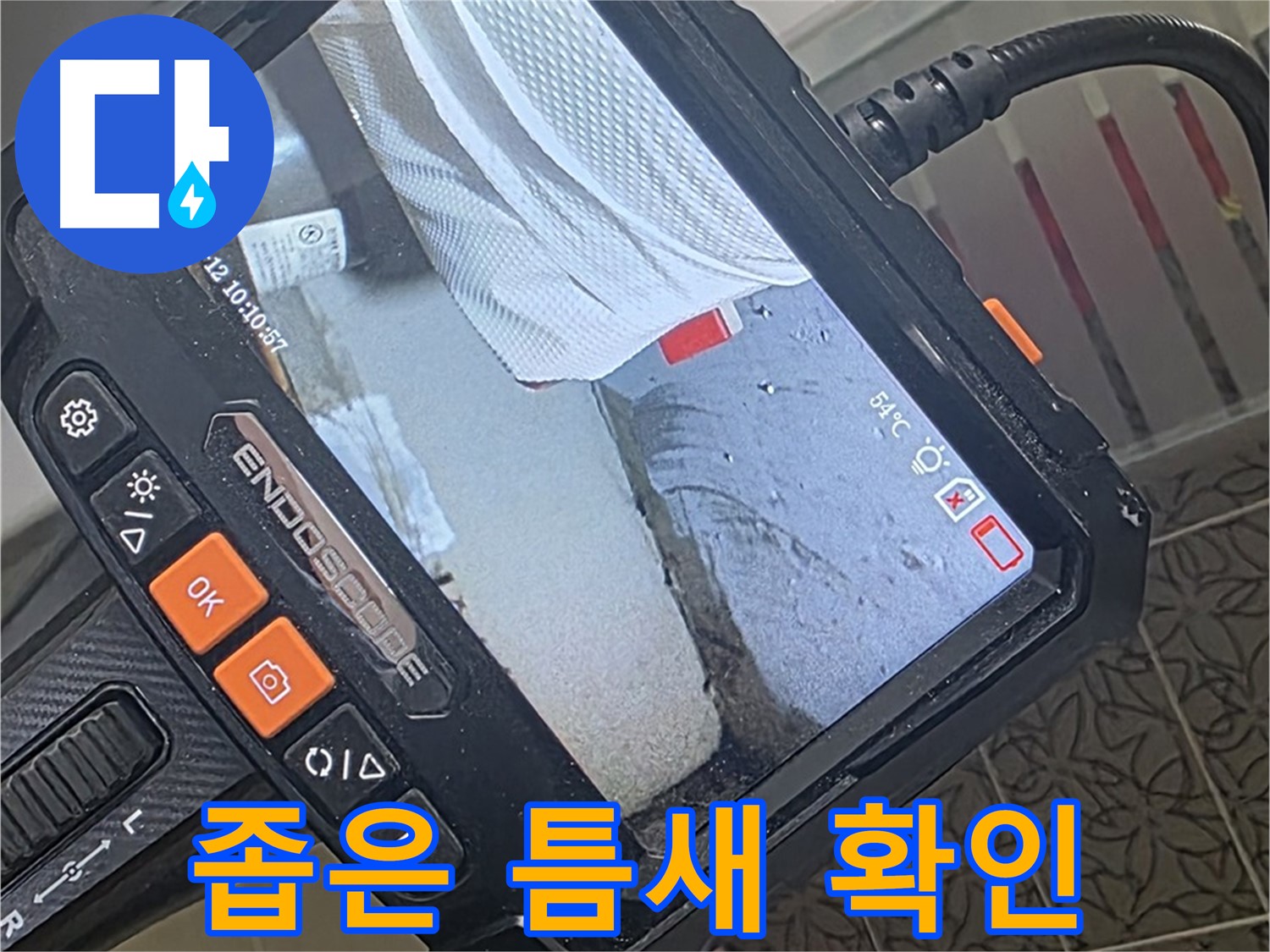 양주시 백석읍 서광아파트 세탁기 급수 밸브 누수 - 내시경으로 좁은 틈새까지 확인