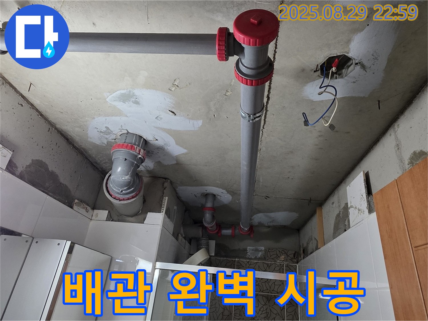 양주시 백석읍 서광아파트 - 완벽한 배관 시공으로 누수 해결 - 누수 해결사가 꼼꼼하게 시공합니다!