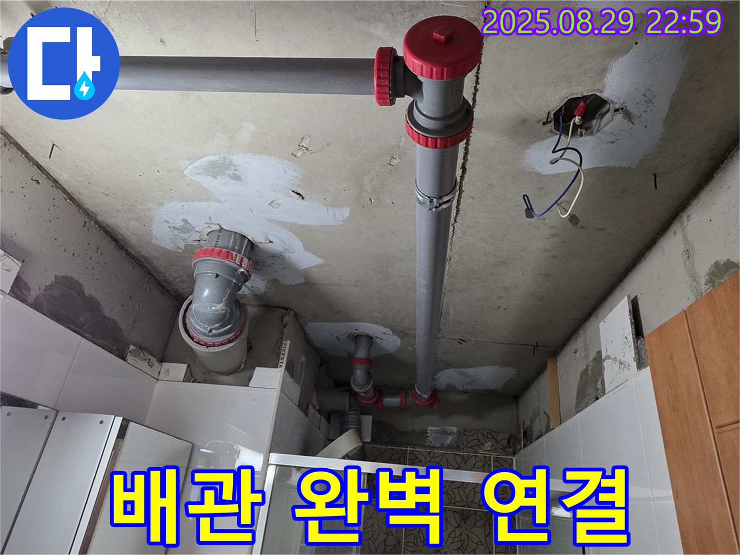 양주시 백석읍 서광아파트 - 완벽한 배관 연결로 누수 해결 - 숙련된 기술로 꼼꼼하게 시공합니다!