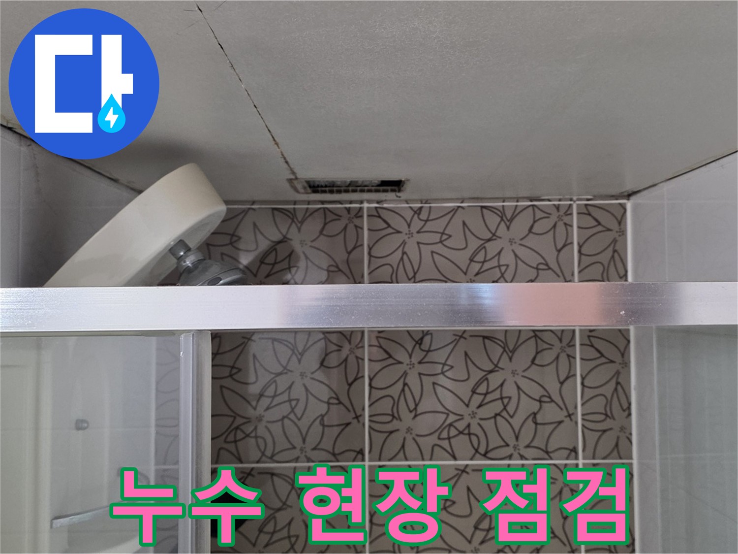 양주시 백석읍 서광아파트 욕실 누수 - 누수 현장 꼼꼼하게 점검