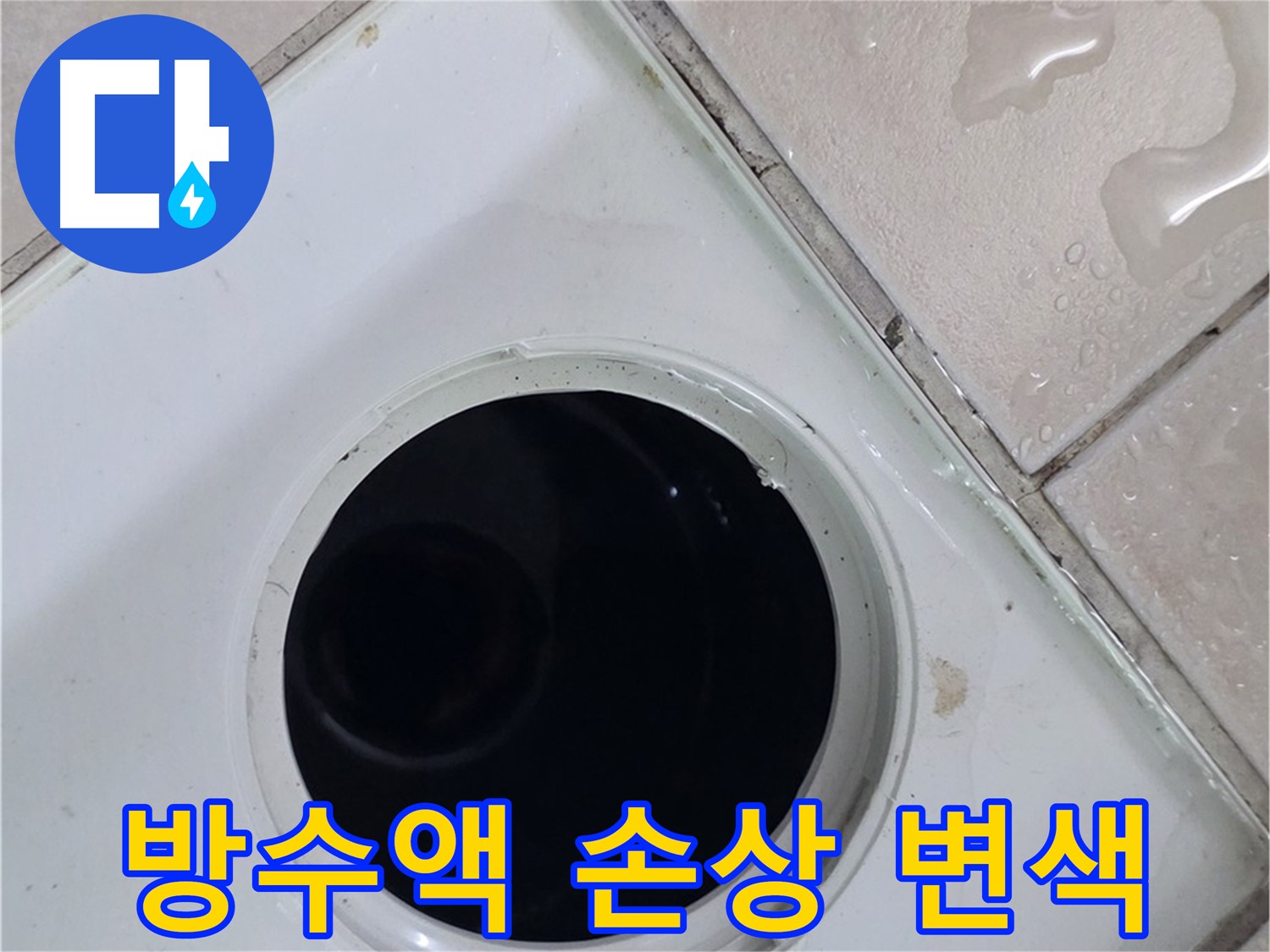 양주시 백석읍 서광아파트 욕실 누수 - 배수구 주변 방수액의 손상 및 변색 상태를 점검하는 모습입니다.