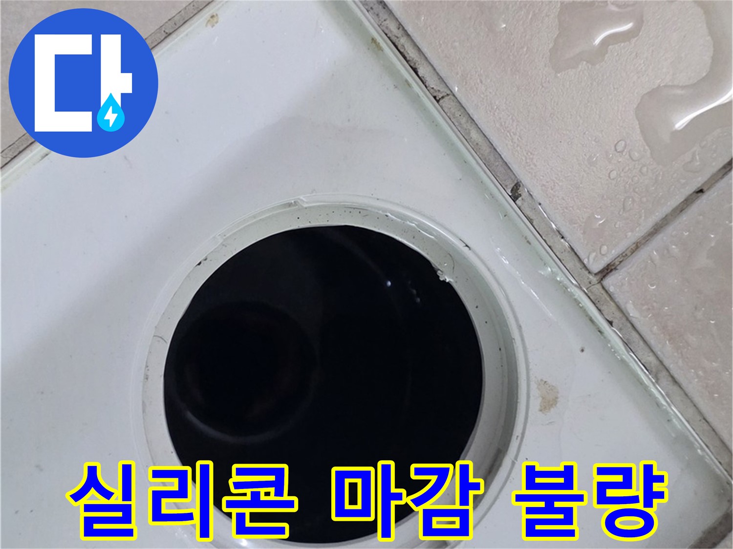 양주시 백석읍 서광아파트 욕실 누수 - 배수구 주변 실리콘 마감 상태를 꼼꼼하게 점검하는 모습입니다.