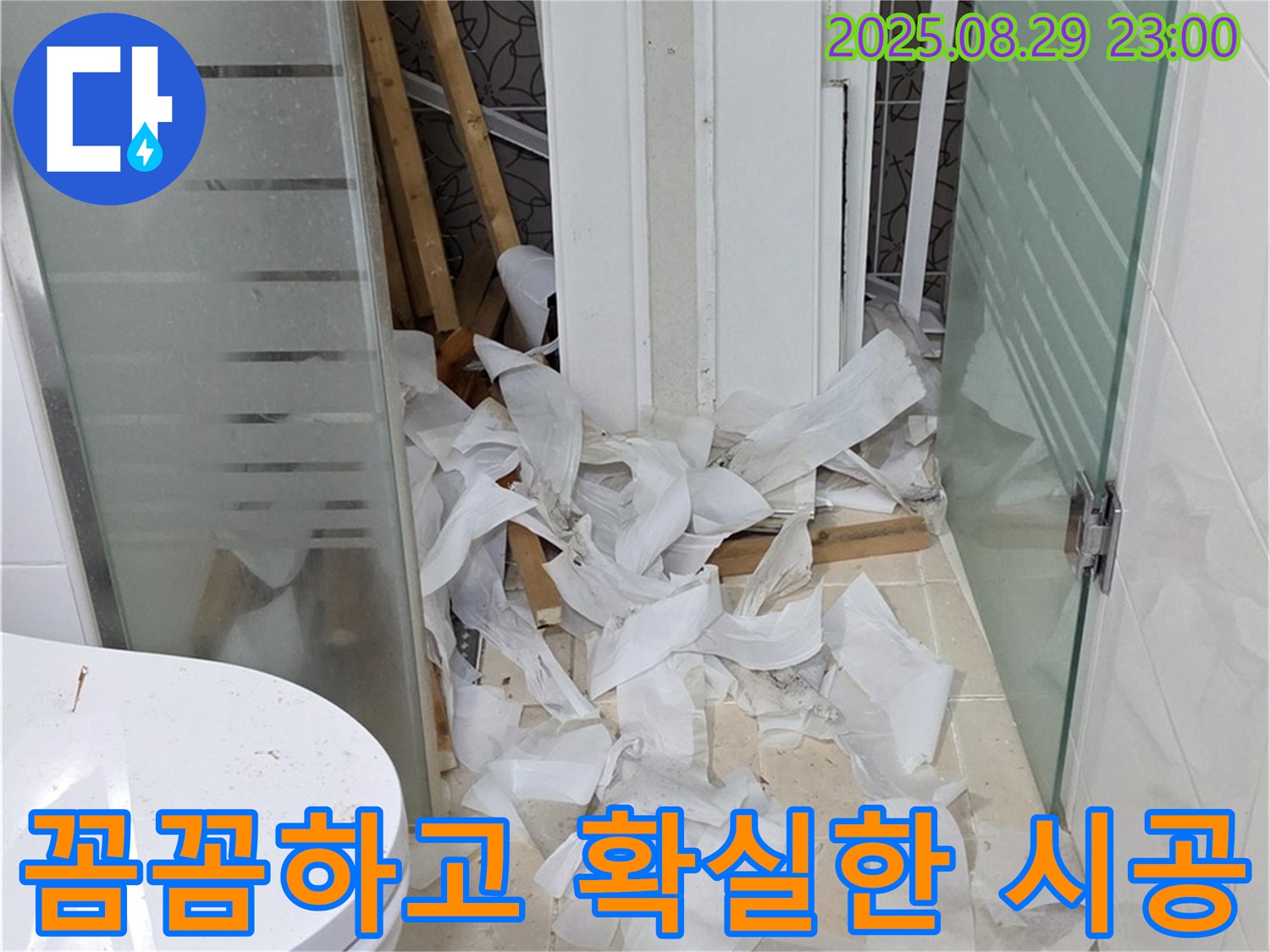 양주시 백석읍 서광아파트 욕실 누수 시공 - 꼼꼼하고 확실한 시공으로 누수를 완벽하게 차단합니다.