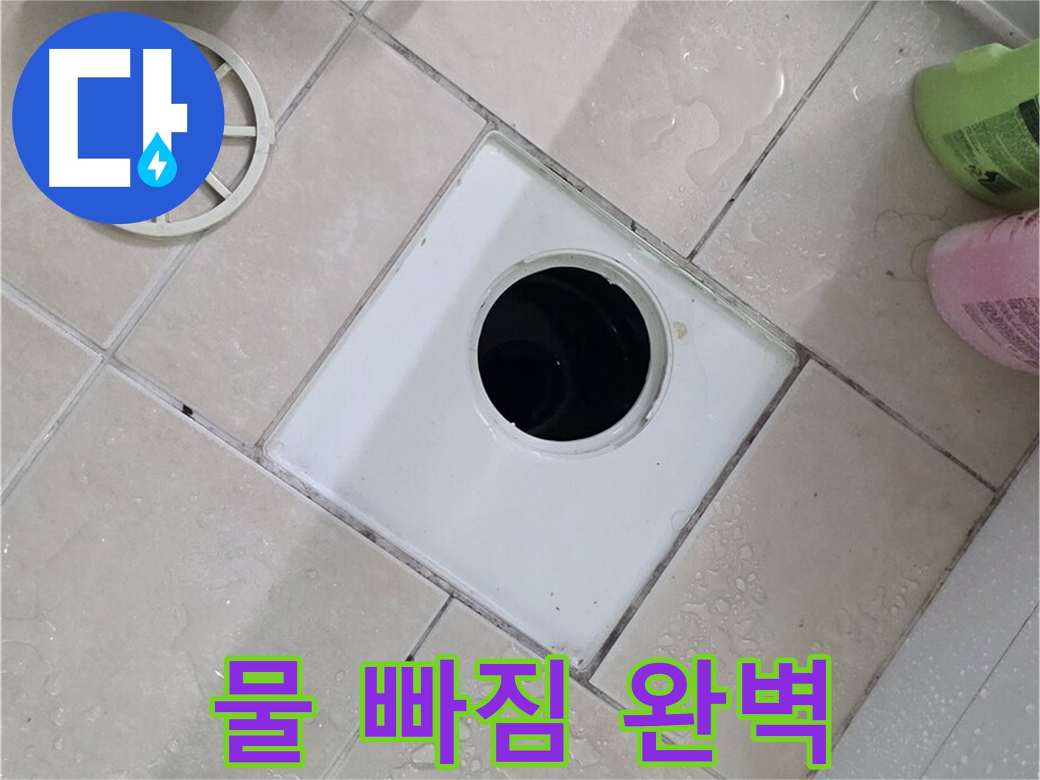 양주시 백석읍 서광아파트 욕실 배수구 - 부속 교체 후 완벽한 물 빠짐 확인