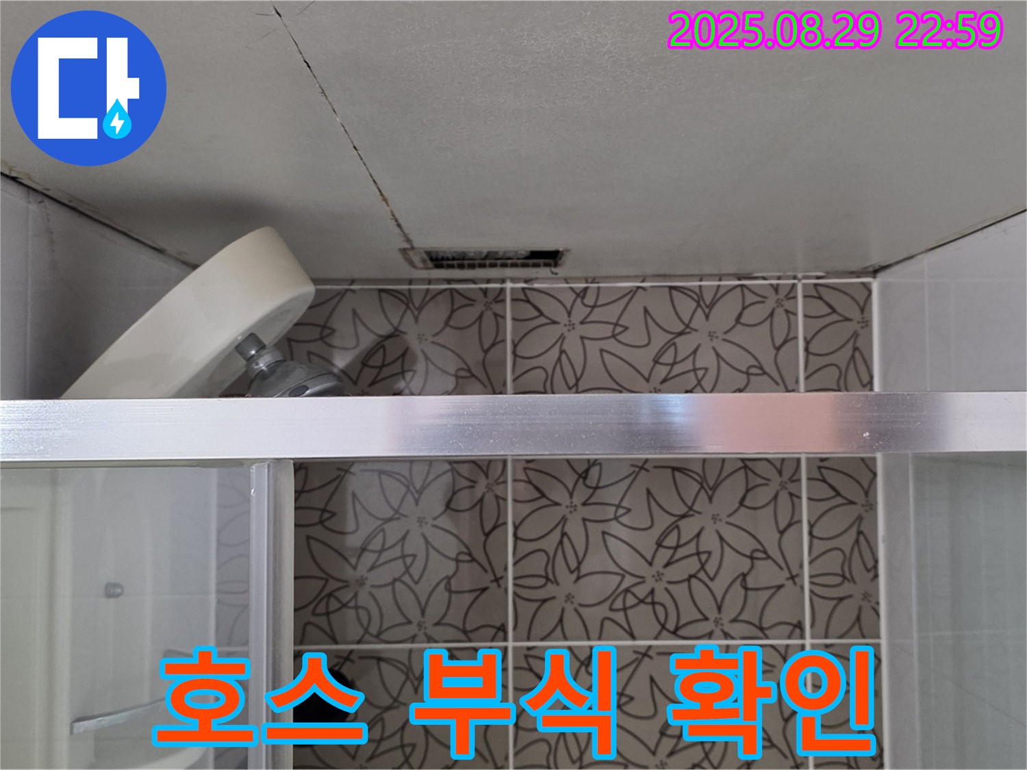 양주시 백석읍 서광아파트 욕실 - 샤워기 호스 연결 부위 누수 흔적 및 부식 상태 확인 사진