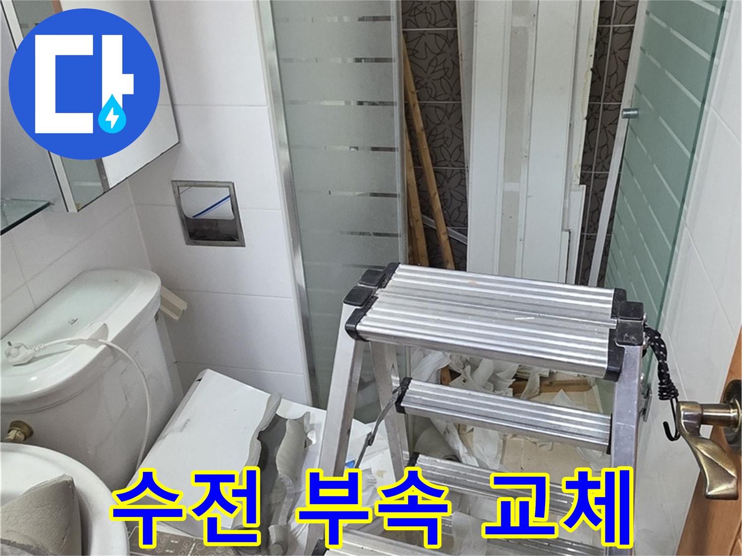 양주시 백석읍 서광아파트 욕조 수전 부속 교체 - 노후 부속 교체