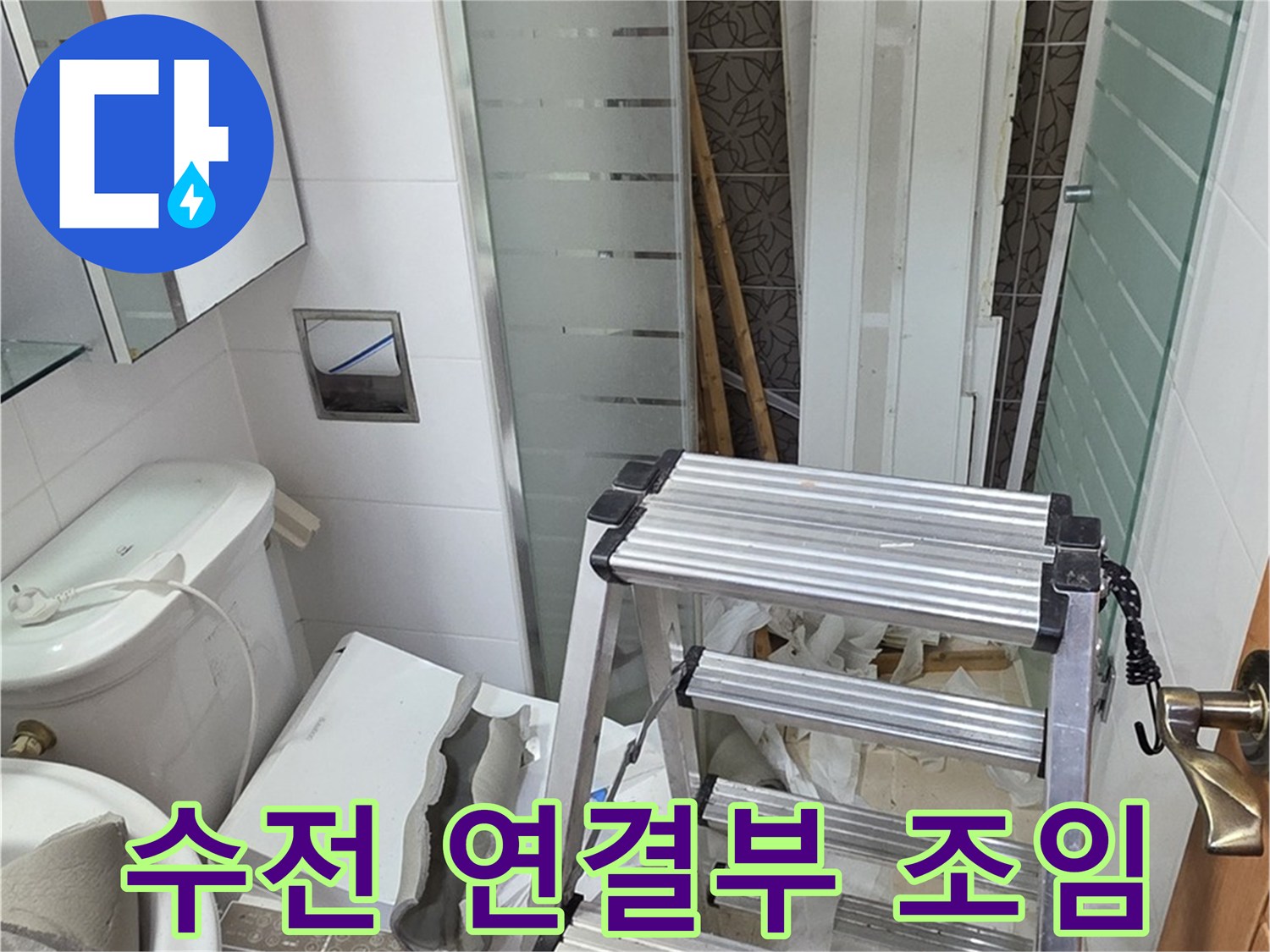 양주시 백석읍 서광아파트 욕조 수전 연결 부위 누수 - 꼼꼼한 점검과 조임으로 해결