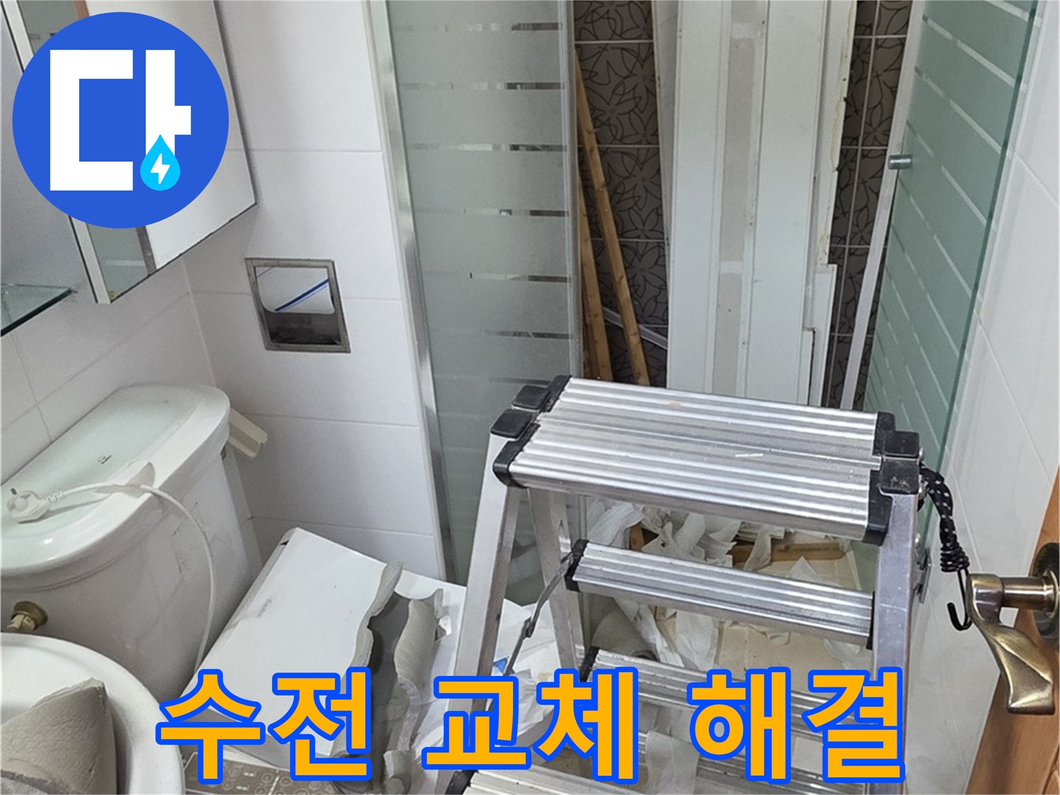 양주시 백석읍 서광아파트 욕조 옆 샤워기 수전 교체 - 고장난 수전 교체