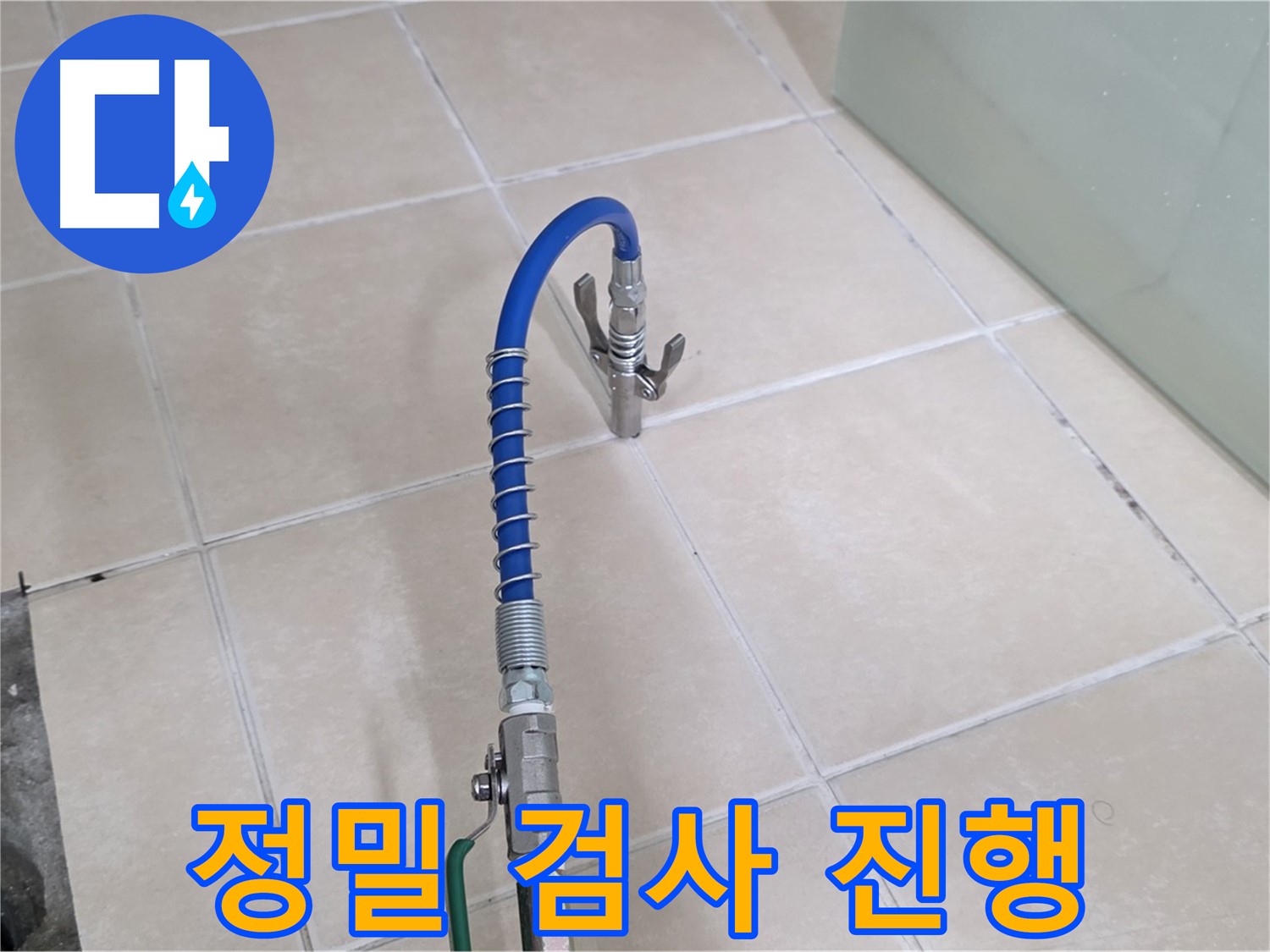양주시 백석읍 서광아파트 정밀 검사 - 누수 원인을 찾기 위해 정밀 검사를 진행합니다.