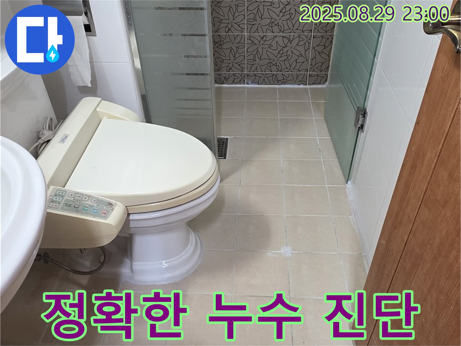 양주시 백석읍 서광아파트 정확한 누수 진단 - 첨단 장비 사용