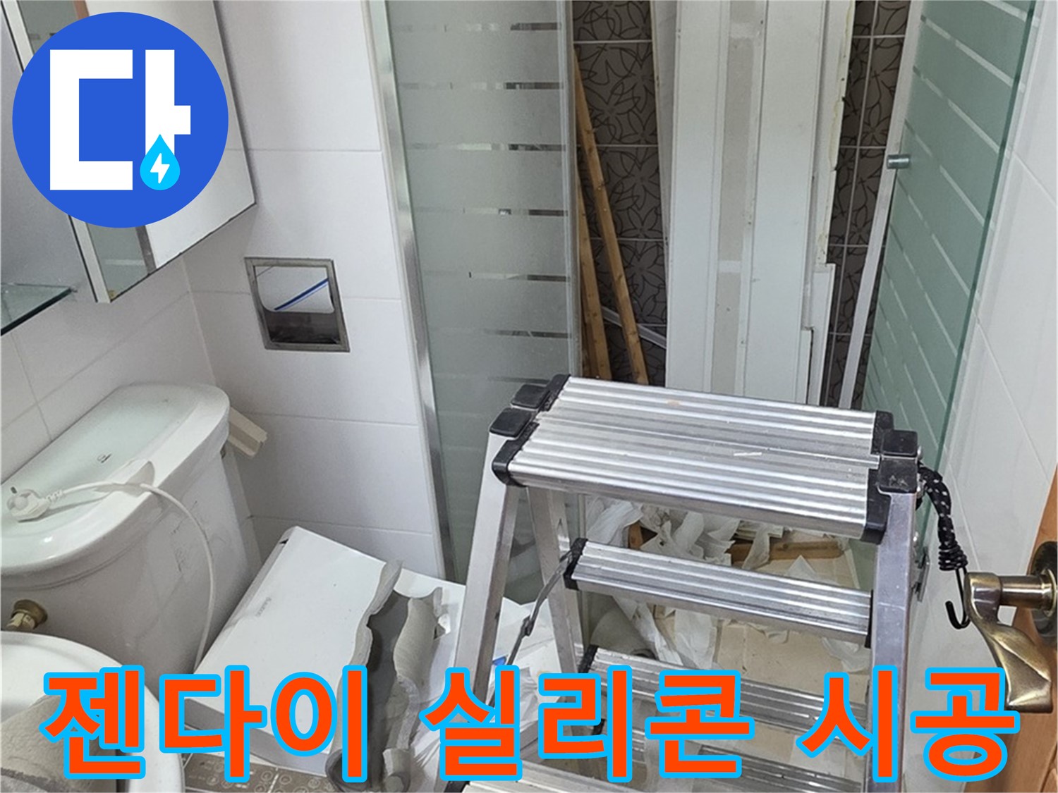 양주시 백석읍 서광아파트 젠다이 틈새 누수 - 실리콘 재시공