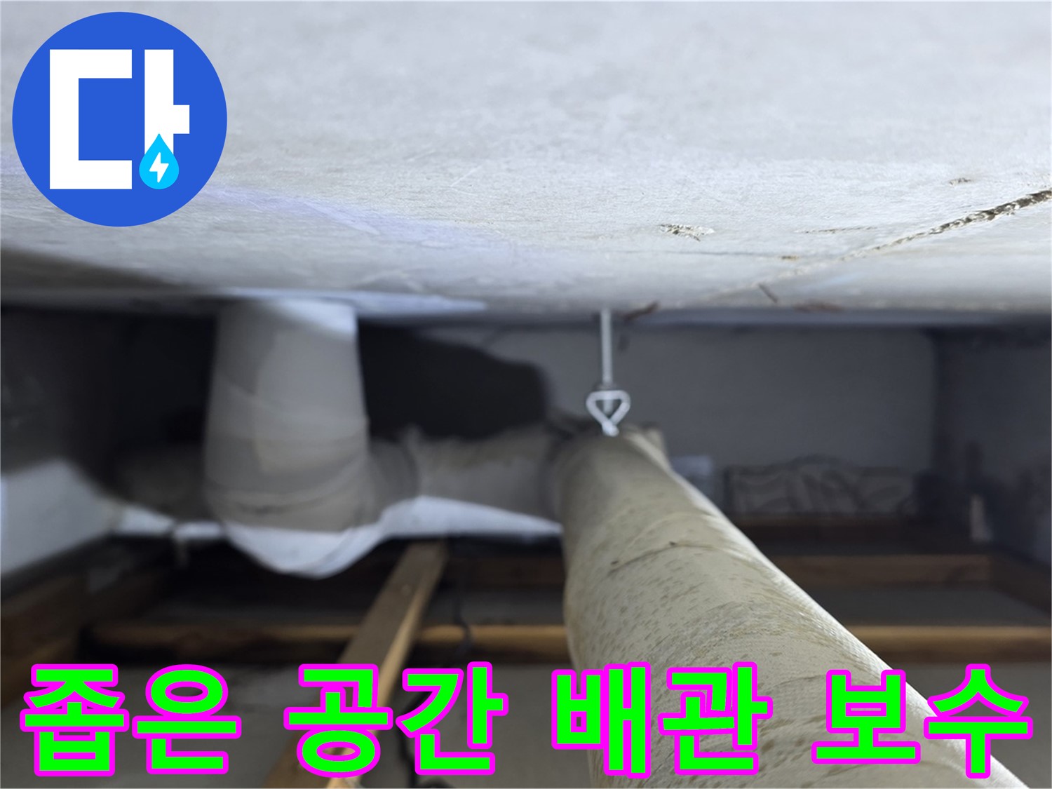 양주시 백석읍 서광아파트 좁은 공간 배관 보수 - 좁은 공간의 누수 부위를 찾아 꼼꼼하게 보수하는 작업 과정