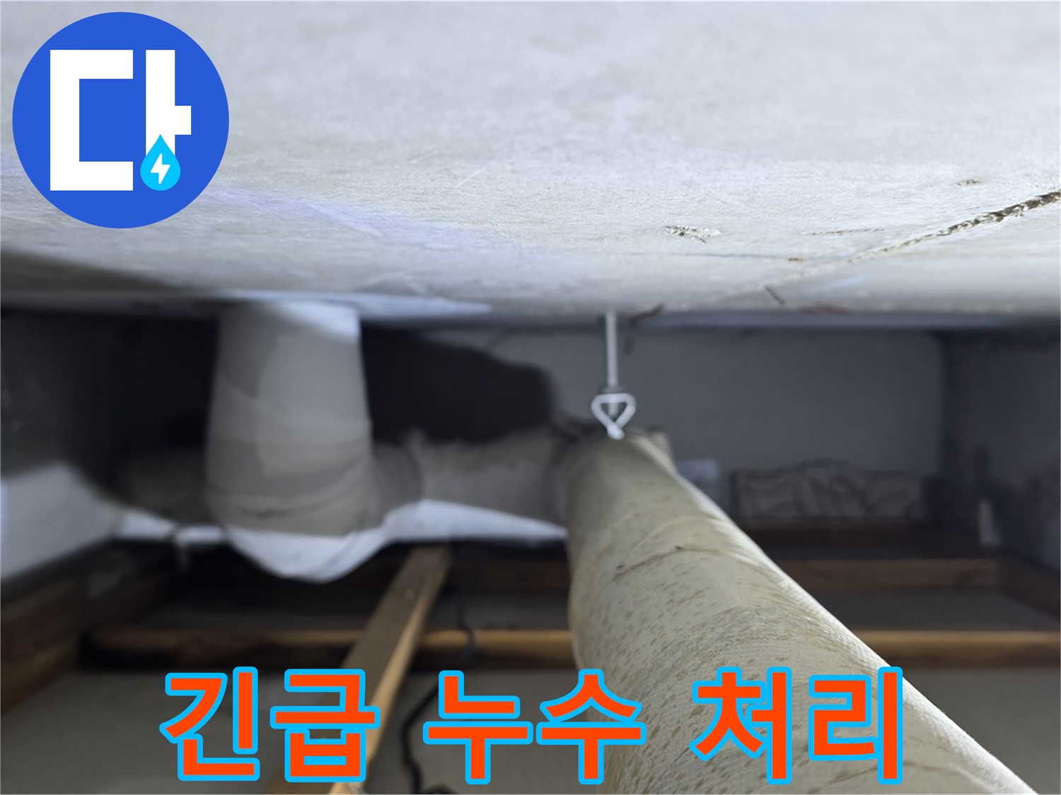 양주시 백석읍 서광아파트 천장 누수 - 긴급 상황에도 신속하게 방문하여 누수 문제를 해결
