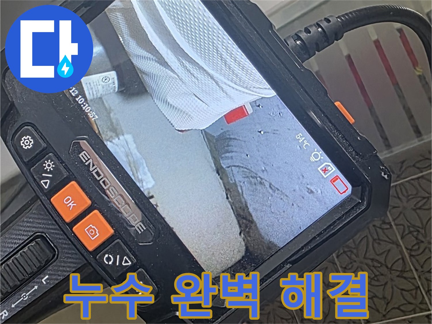 양주시 백석읍 서광아파트 천장 누수 - 내시경으로 완벽 진단 후 깔끔하게 마무리