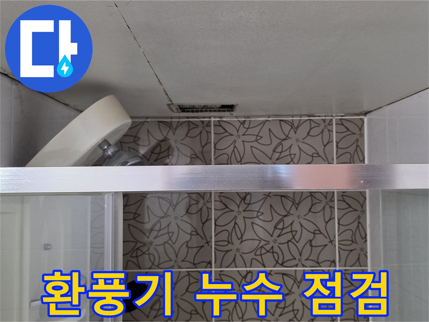 양주시 백석읍 서광아파트 천장 환풍기 누수 - 꼼꼼하게 누수 지점 확인