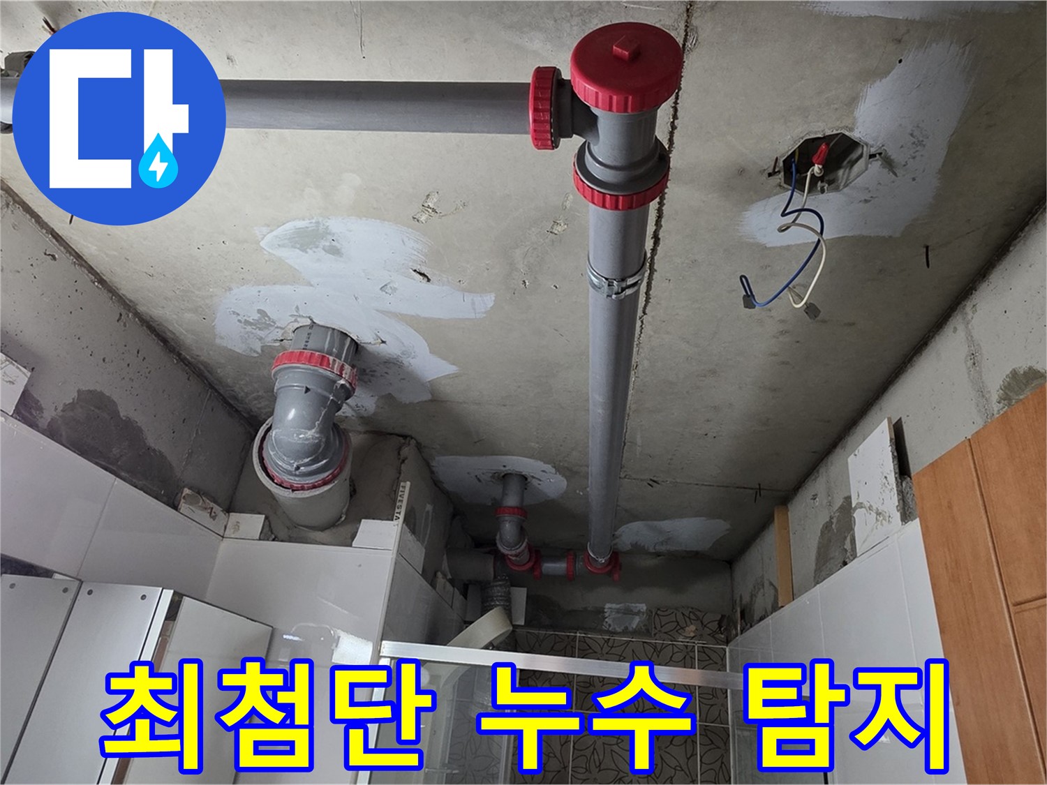 양주시 백석읍 서광아파트 최첨단 누수 탐지 장비 - 정확한 누수 지점 탐지를 위한 최첨단 장비 사용 모습입니다.