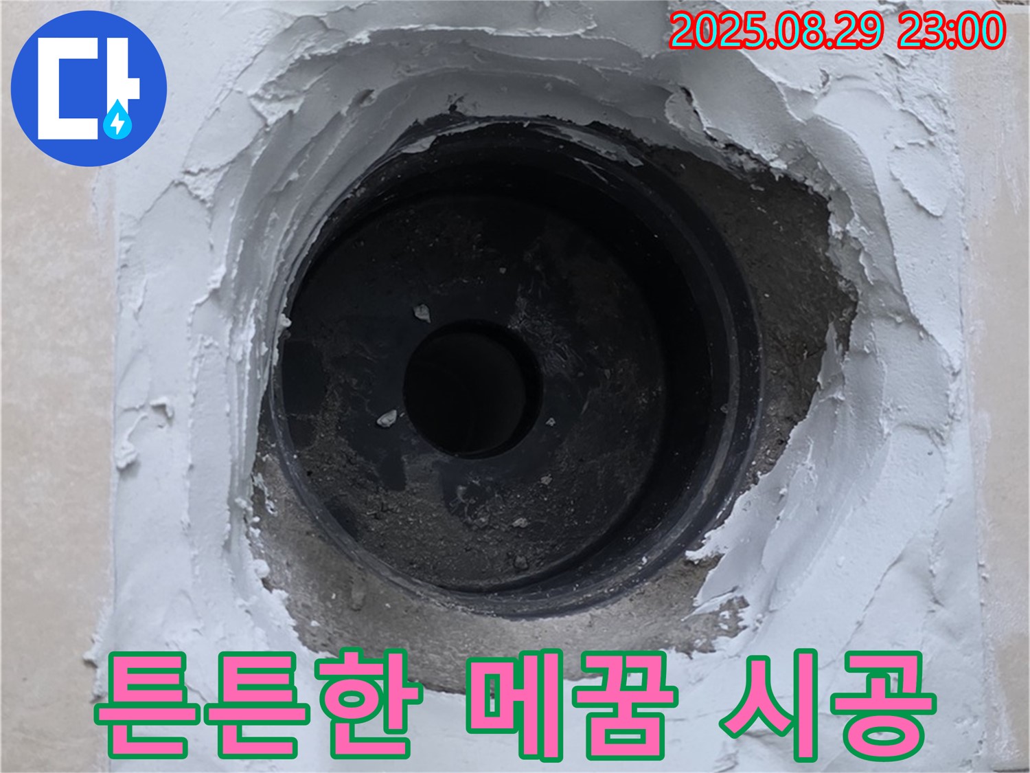 양주시 백석읍 서광아파트 - 튼튼한 메꿈 시공으로 하수구 누수를 완벽하게 차단했습니다.