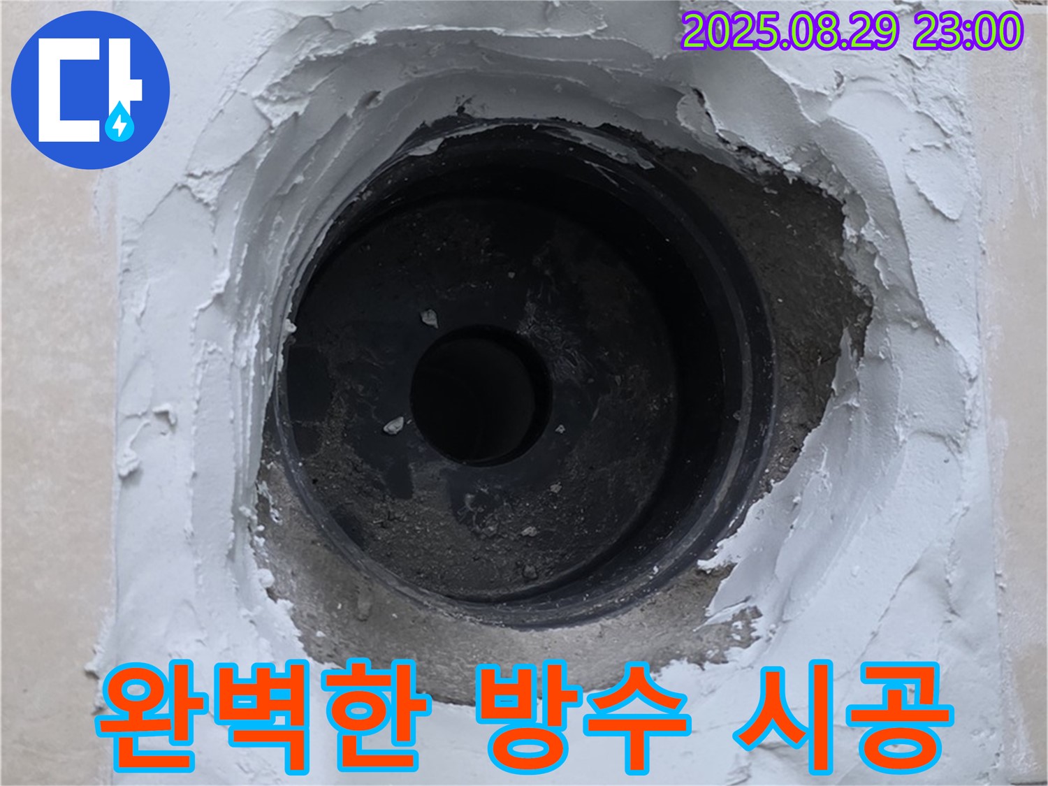 양주시 백석읍 서광아파트 - 하수구 주변 누수, 완벽한 방수 시공으로 안심하고 사용하세요.