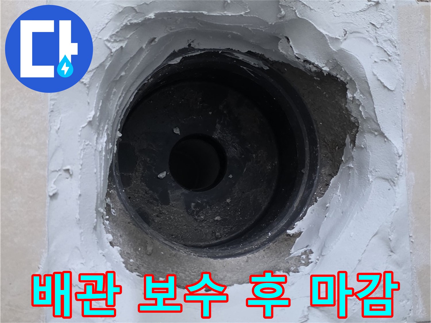 양주시 백석읍 서광아파트에서 진행된 배관 누수 보수 후 깔끔하게 마감된 모습 - 누수 문제 해결