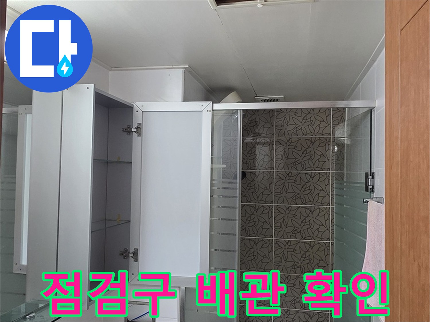 양주시 서광아파트 누수 - 욕실 점검구를 통해 배관 상태를 확인하고 누수 원인을 파악합니다.