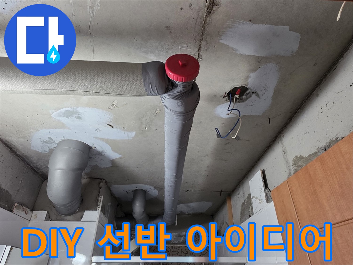 완벽하게 해결된 천장 누수, 배관 주변 공간 활용을 위한 DIY 선반 설치 아이디어 제공