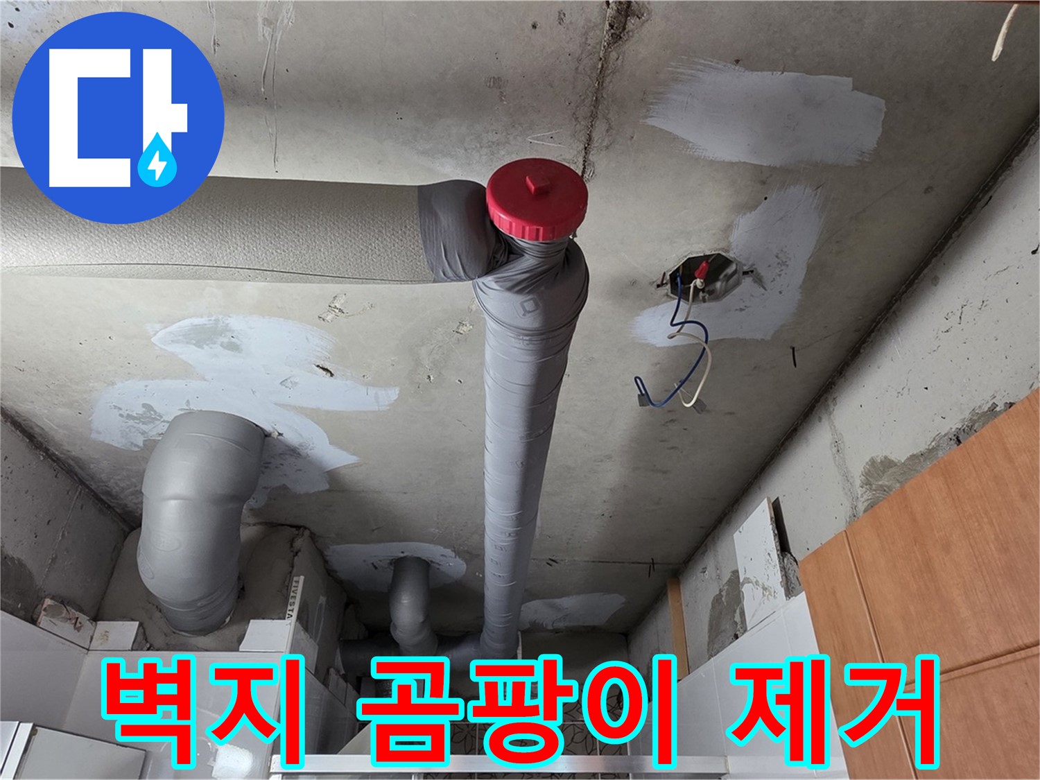 완벽한 배관 보수 후 천장 실크벽지 곰팡이 깨끗하게 제거 서비스