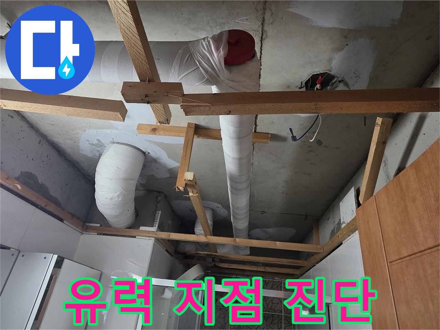 욕실 천장 내부 배관 - 첨단 장비 이용 누수 유력 지점 정밀 진단