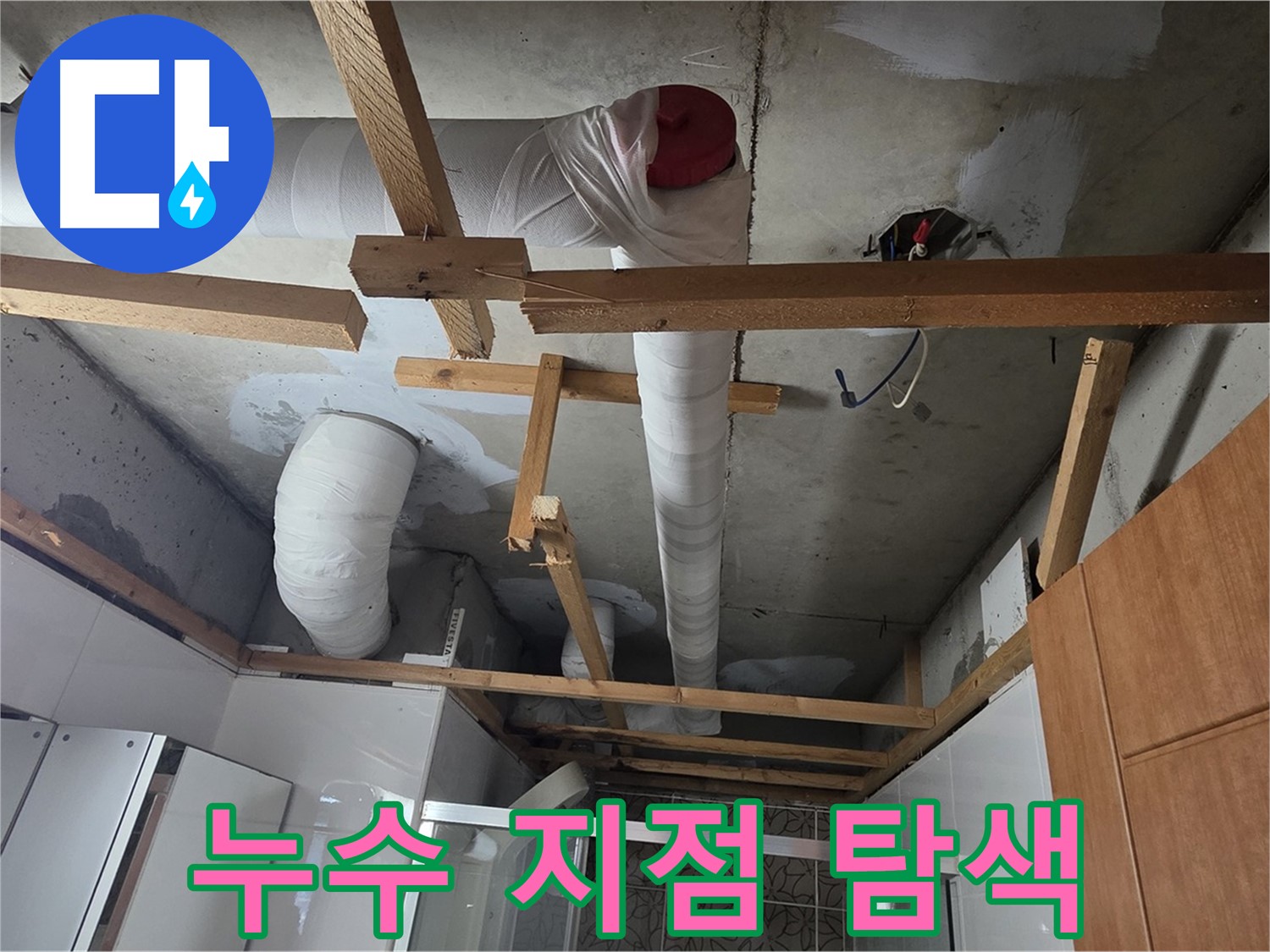 욕실 천장 배관 - 복잡한 배관 구조 속 누수 지점 탐색 중