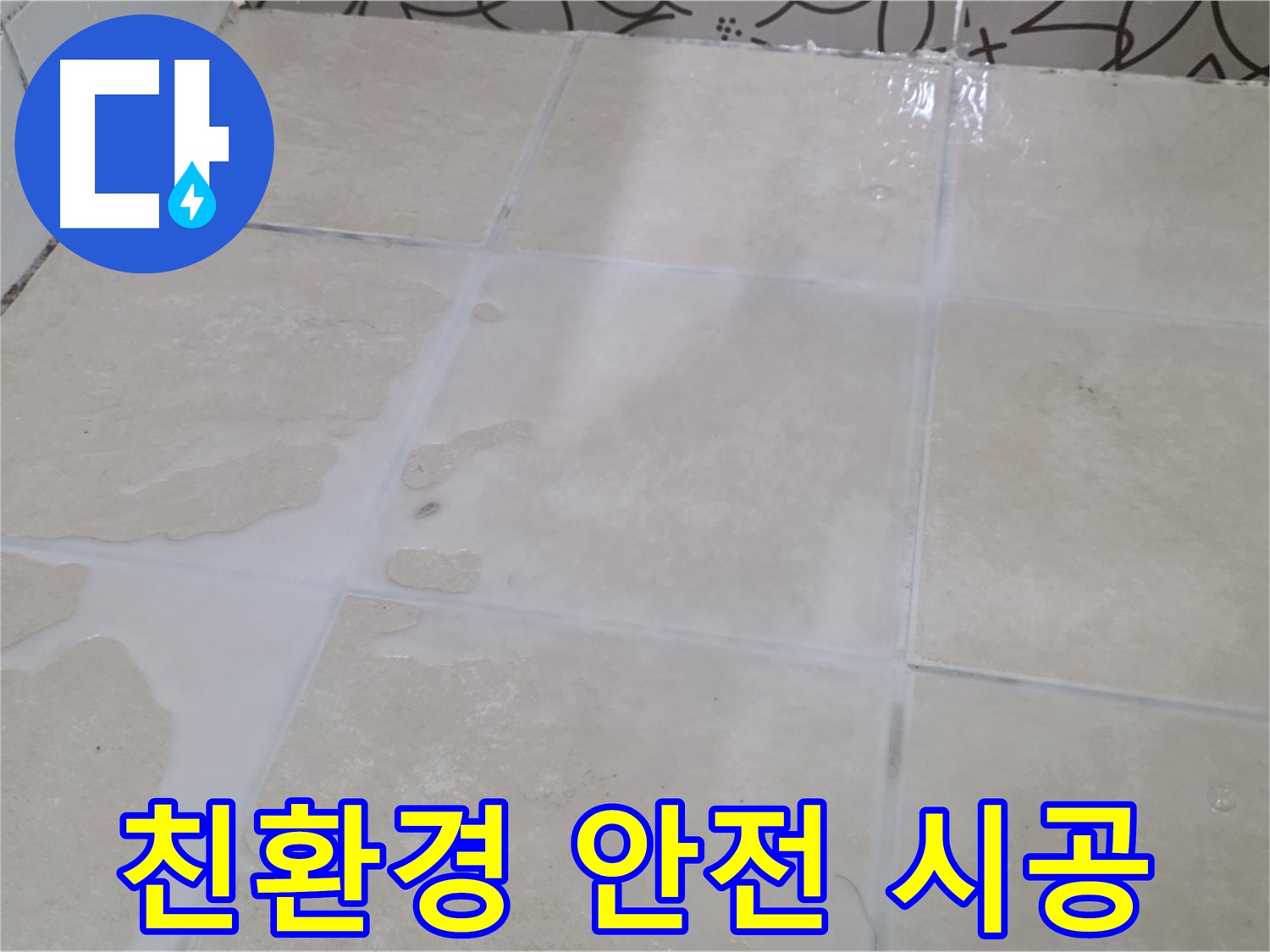 욕실 타일 틈새 누수 - 친환경 자재로 안전하게 시공합니다.