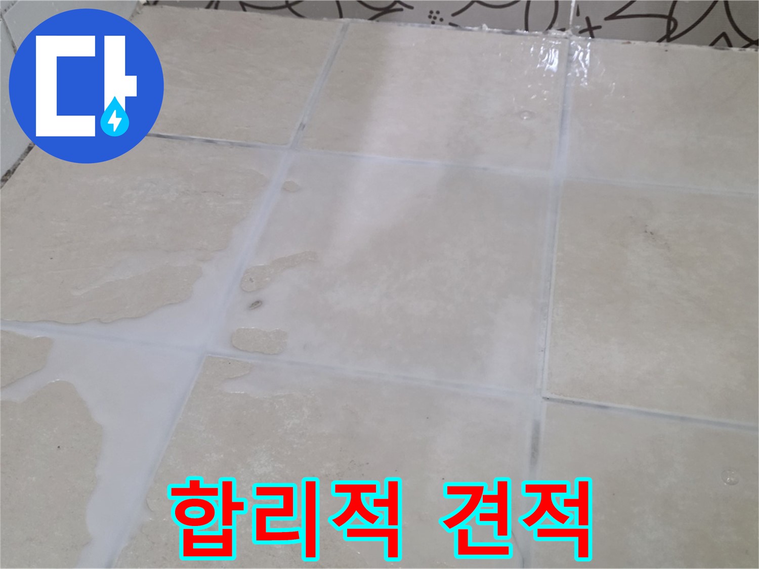 욕실 타일 틈새 누수 - 합리적인 견적으로 누수 문제를 해결하세요!