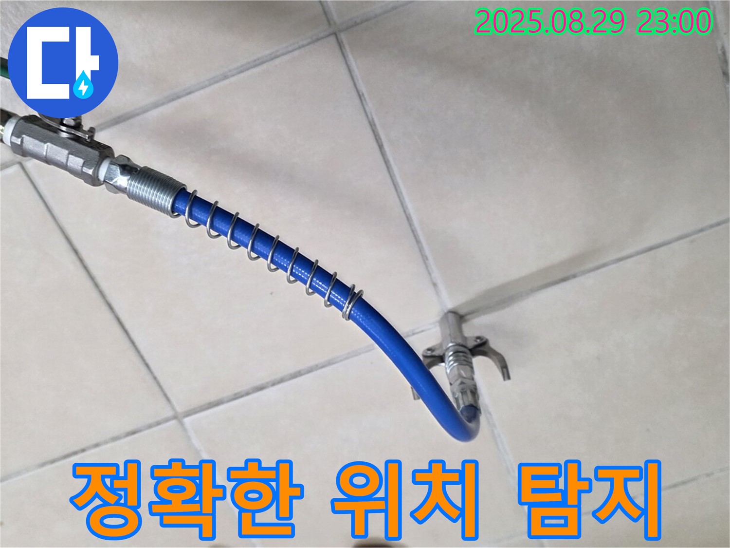 정확한 누수 위치 탐지 - 숙련된 기술과 장비로 숨은 누수까지 찾아냅니다.