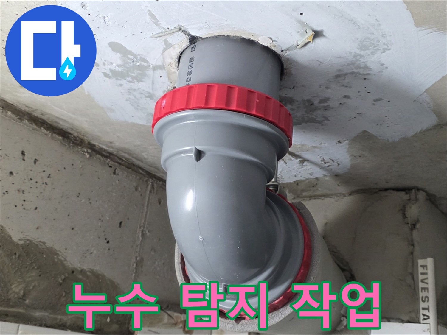 천장 누수 오배수관 누수 가능성 긴급