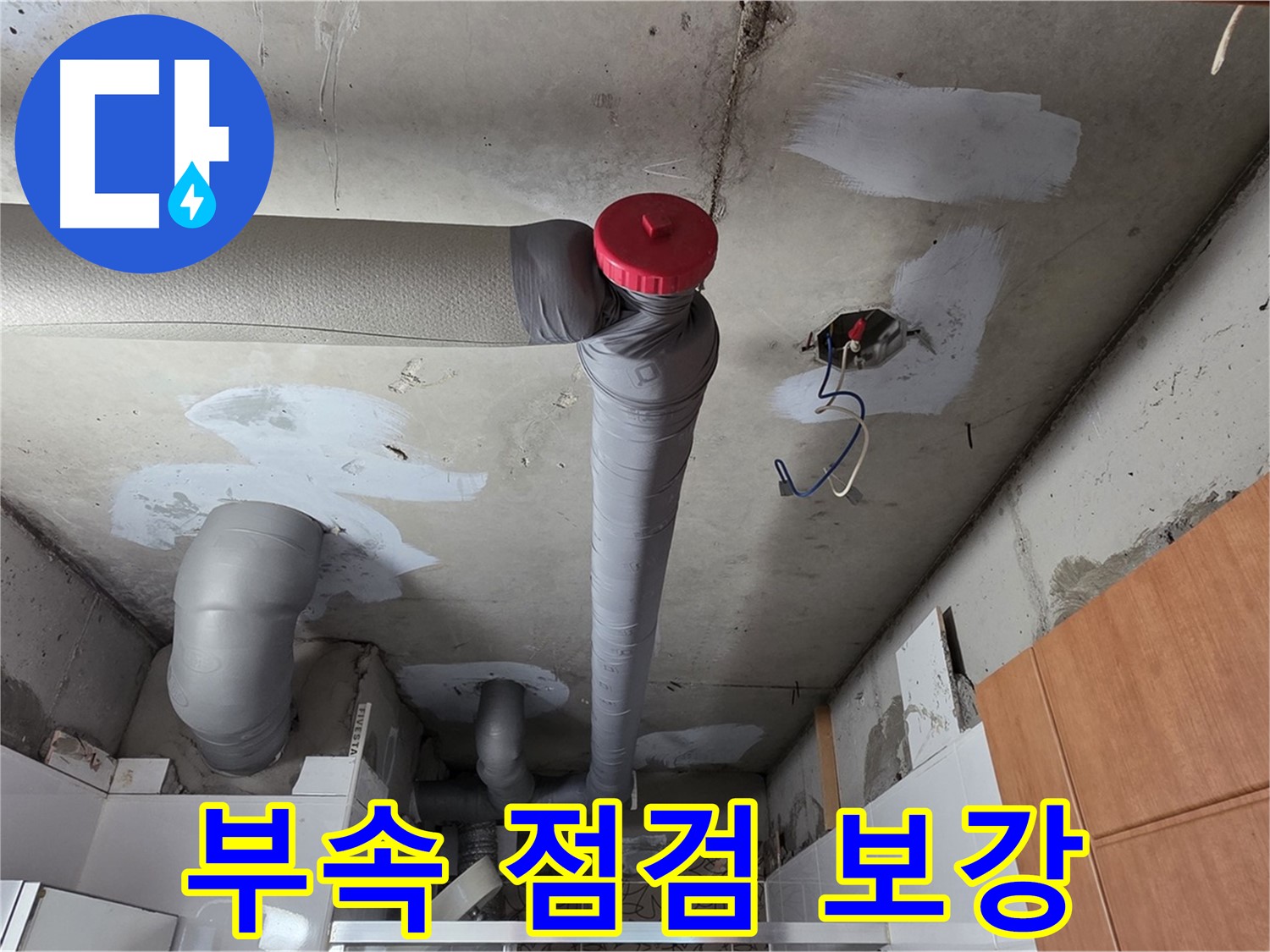 천장 배관 누수 보수 후 꼼꼼한 배관 연결 부속 상태 점검 및 보강