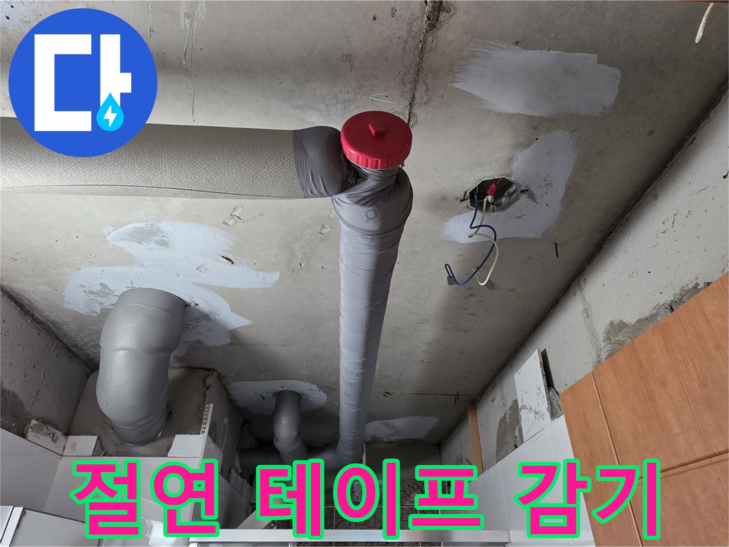 천장 배관 누수 보수 후 배관 연결 부위 절연 테이프 꼼꼼하게 감기
