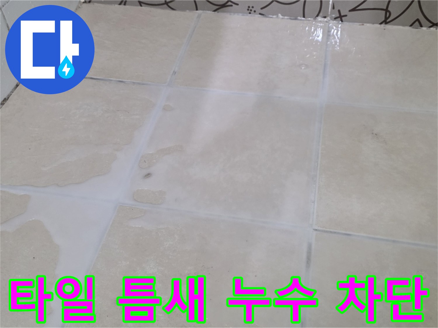 타일 틈새 누수 차단 - 전문적인 기술력으로 누수 원인을 찾아 완벽하게 해결합니다.