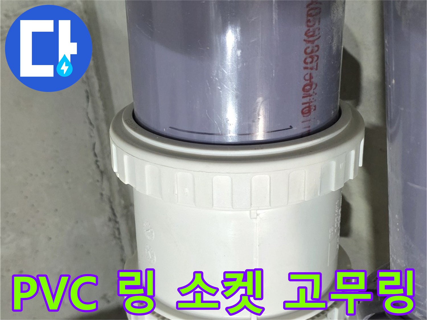 PVC 배관 링 소켓 고무링 손상 - 운중동 누수