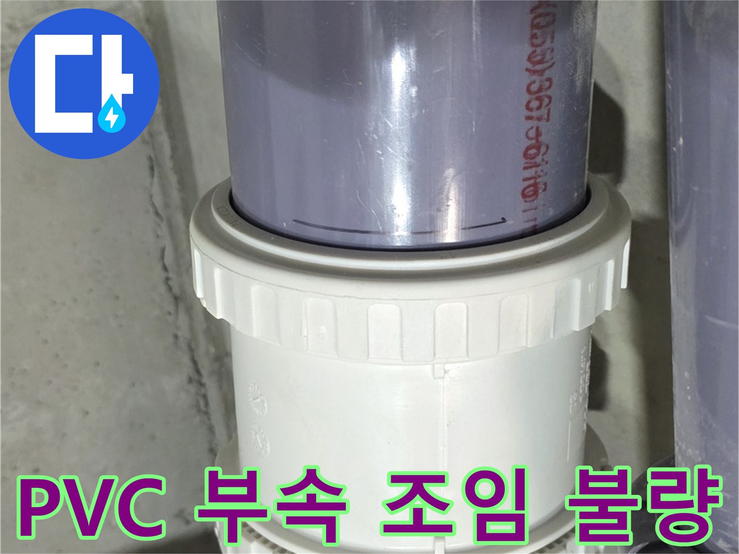 PVC 배관 부속 조임 불량 - 분당 누수 해결