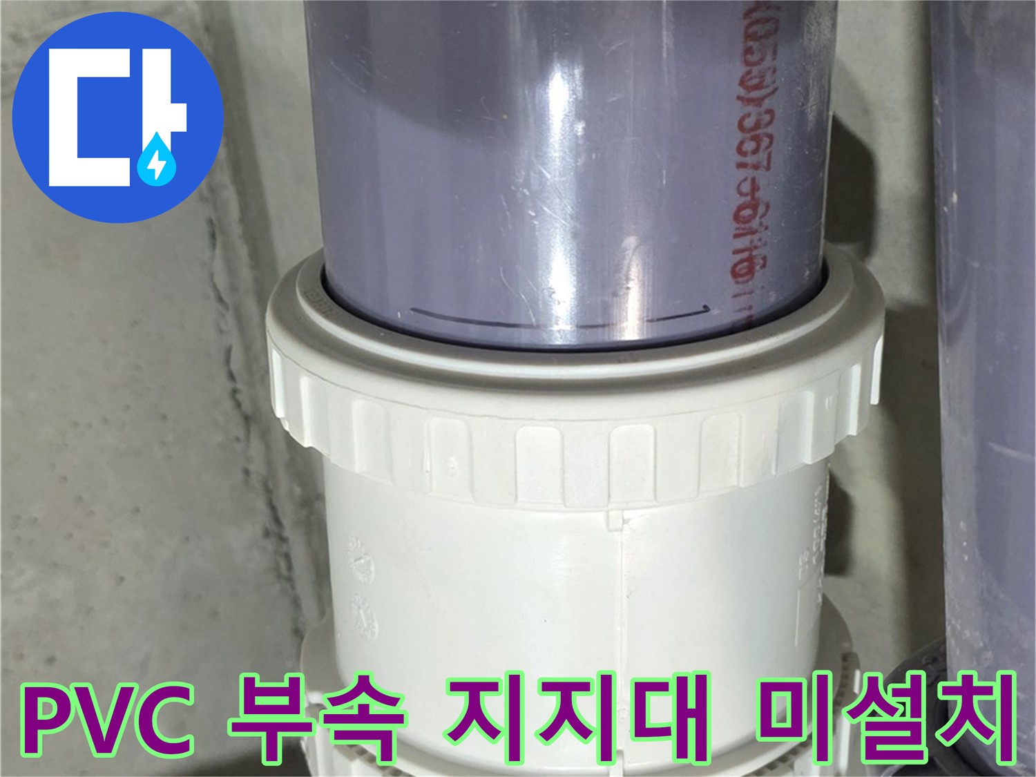 PVC 배관 부속 지지대 미설치 - 운중동 누수 해결